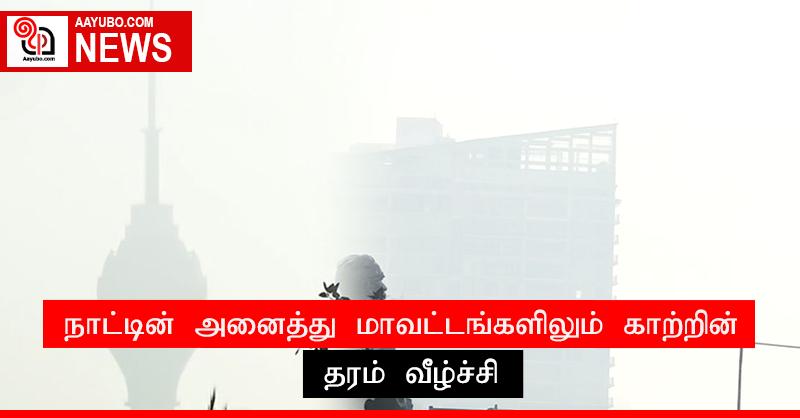 நாட்டின் அனைத்து மாவட்டங்களிலும் காற்றின் தரம் வீழ்ச்சி