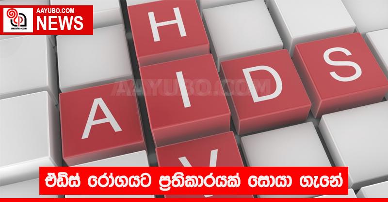 ඒඩ්ස් රෝගයට ප්‍රතිකාරයක් සොයා ගැනේ