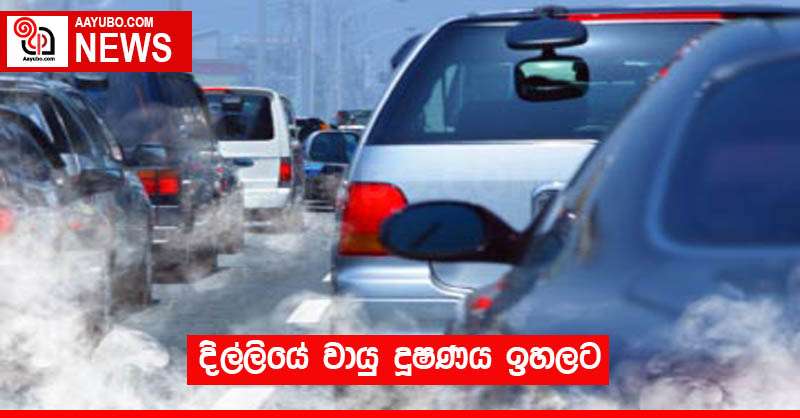 දිල්ලියේ වායු දූෂණය ඉහලට