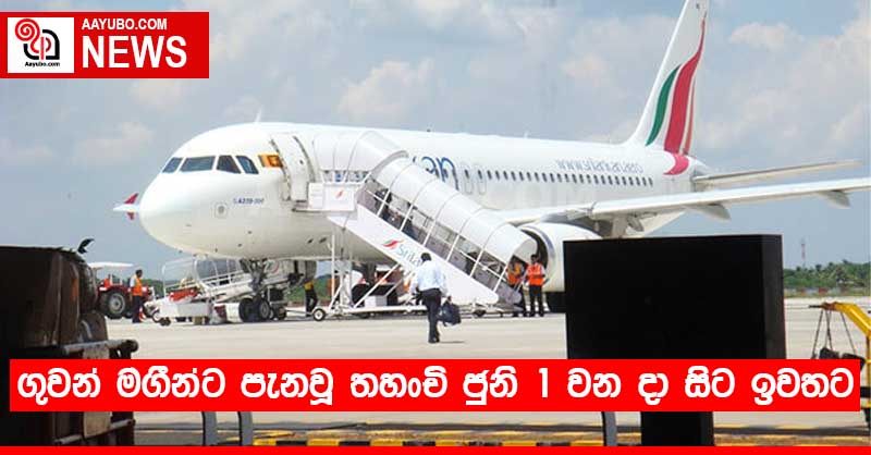 ගුවන් මගීන්ට පැනවූ තහංචි ජුනි 1 වන දා සිට ඉවතට