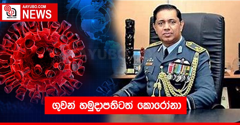 ගුවන් හමුදාපතිටත් කොරෝනා