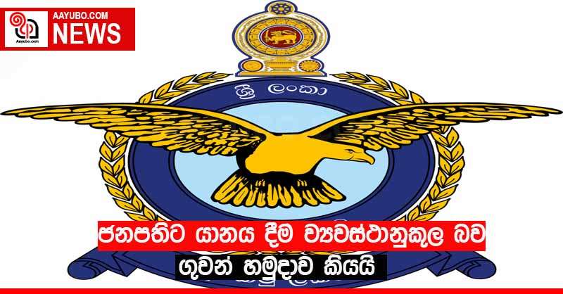 ජනපතිට යානය දීම ව්‍යවස්ථානුකූල බව ගුවන් හමුදාව කියයි