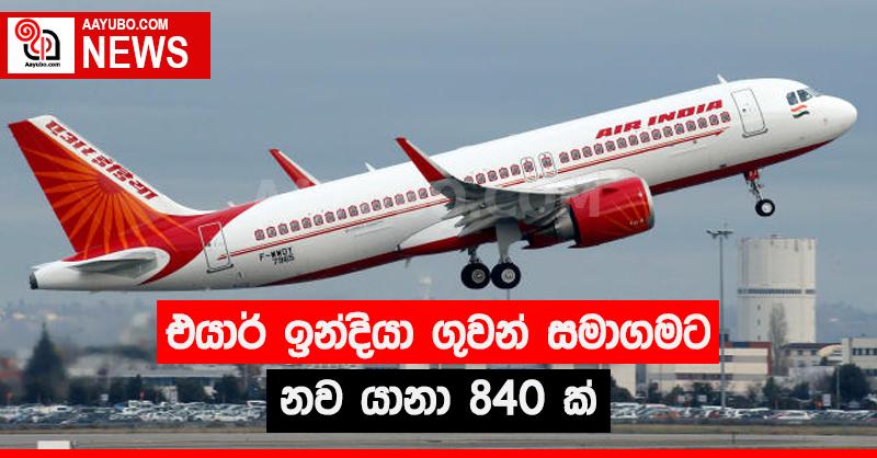 එයාර් ඉන්දියා ගුවන් සමාගමට නව යානා 840 ක්