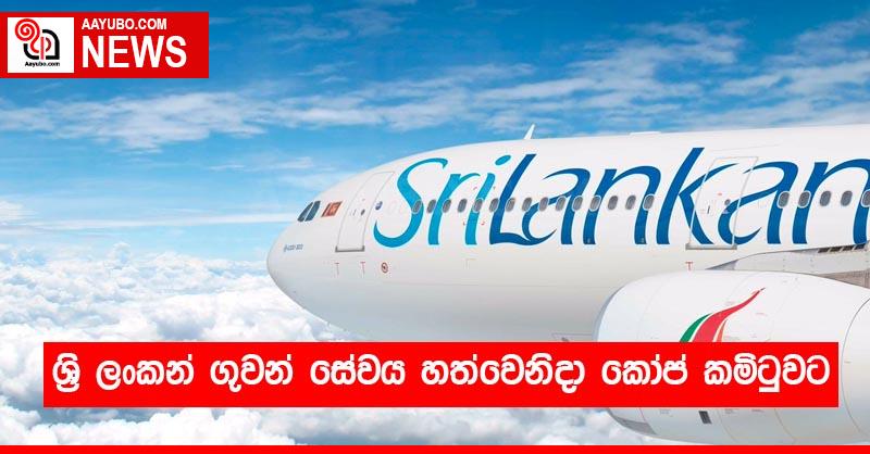 ශ්‍රි ලංකන් ගුවන් සේවය හත්වෙනිදා කෝප් කමිටුවට