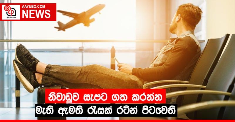නිවාඩුව සැපට ගත කරන්න මැති ඇමති රැසක් රටින් පිටවෙති