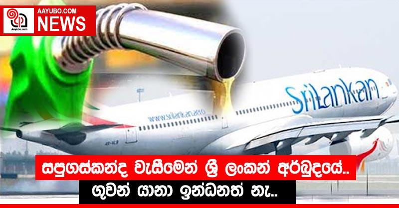 සපුගස්කන්ද වැසීමෙන් ශ්‍රී ලංකන් අර්බුදයේ..ගුවන් යානා ඉන්ධනත් නැ..