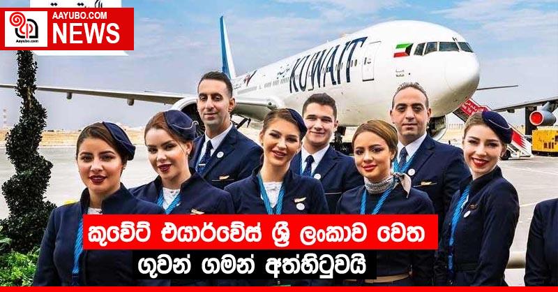 කුවේට් එයාර්වේස් ශ්‍රී ලංකාව වෙත ගුවන් ගමන් අත්හිටුවයි