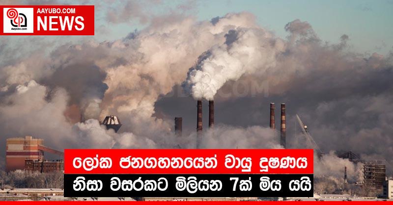 ලොක ජනගහනයෙන් වායු දූෂණය නිසා වසරකට මිලියන 7ක් මිය යයි