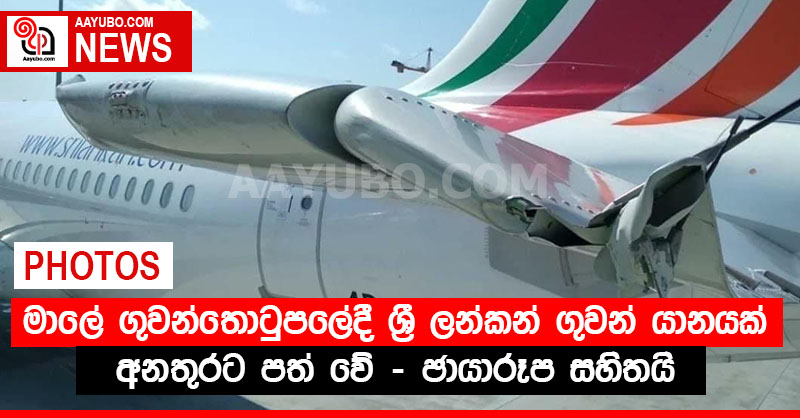 මාලේ ගුවන්තොටුපලේදී ශ්‍රී ලන්කන් ගුවන් යානයක් අනතුරට පත් වේ (PHOTOS)