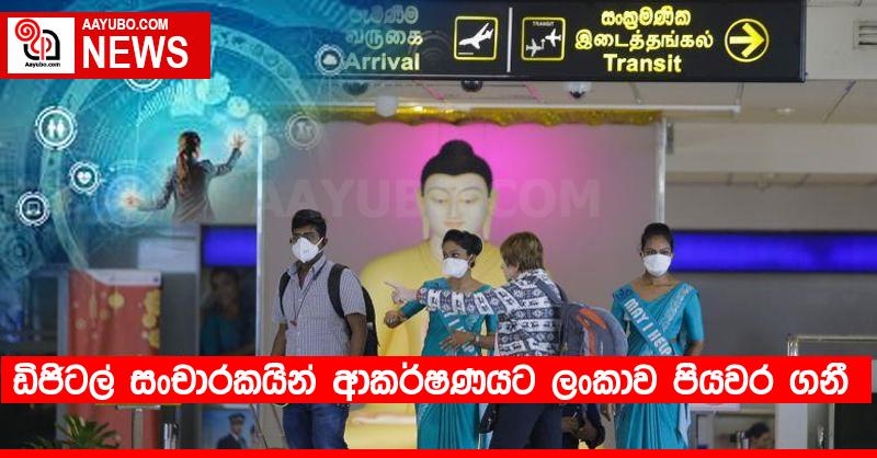 ඩිජිටල් සංචාරකයින්  ආකර්ෂණයට ලංකාව පියවර ගනී