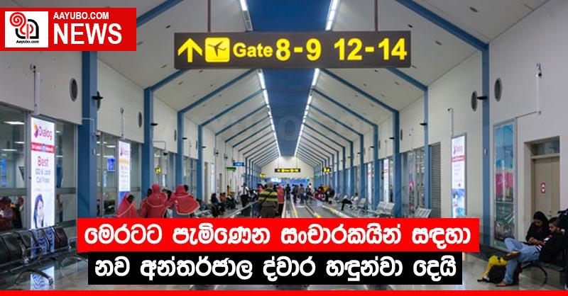 මෙරටට පැමිණෙන සංචාරකයින් සඳහා නව අන්තර්ජාල ද්වාර හඳුන්වා දෙයි