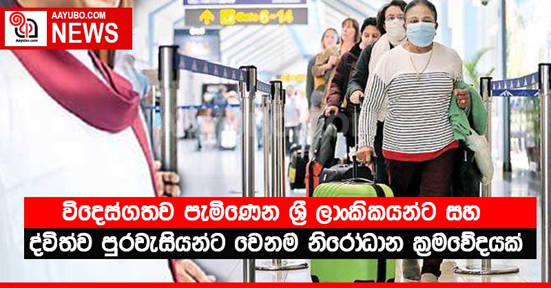 විදෙස්ගතව පැමිණෙන ශ්‍රී ලාංකිකයන්ට සහ ද්විත්ව පුරවැසියන්ට වෙනම නිරෝධාන ක්‍රමවේදයක්