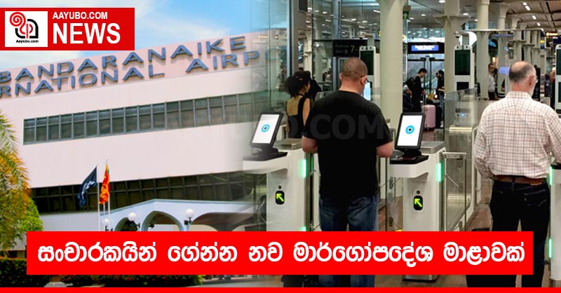 සංචාරකයින් ගේන්න නව මාර්ගෝපදේශ මාළාවක්