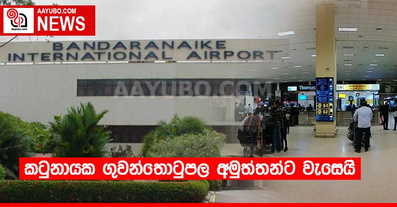 කටුනායක ගුවන්තොටුපල අමුත්තන්ට වැසෙයි 