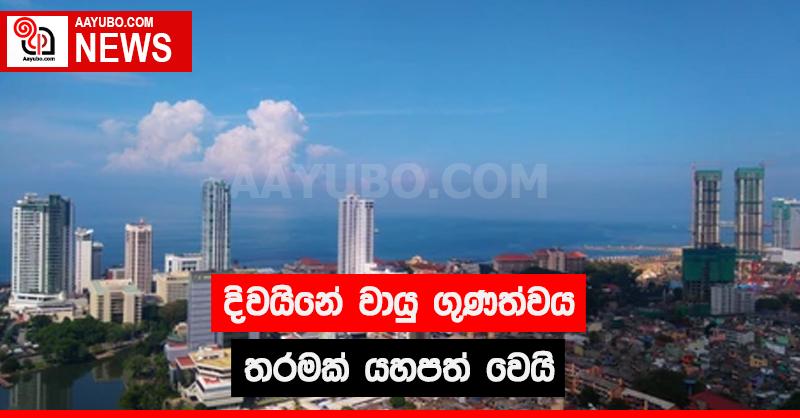 දිවයිනේ වායු ගුණත්වය තරමක් යහපත් වෙයි