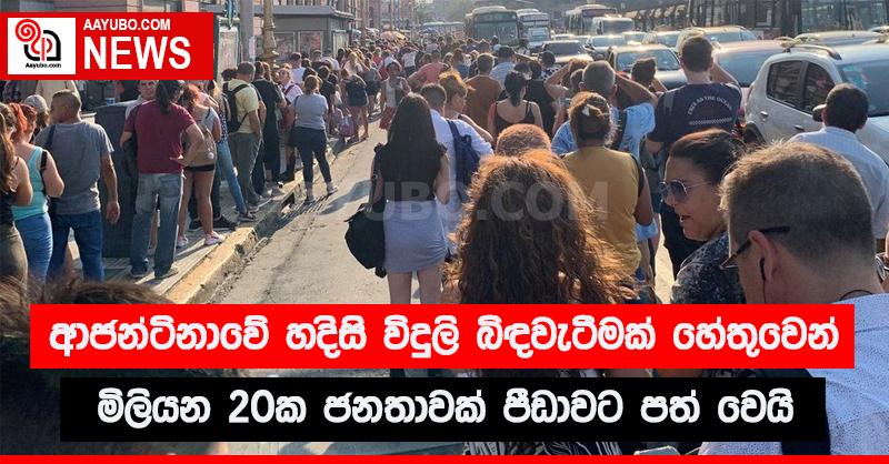 ආජන්ටිනාවේ හදිසි විදුලි බිඳවැටීමක් හේතුවෙන් මිලියන 20ක ජනතාවක් පීඩාවට පත් වෙයි