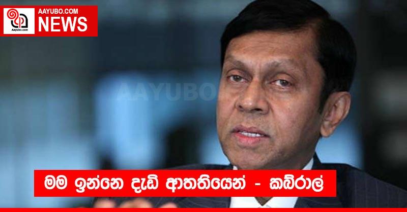 මම ඉන්නෙ දැඩි ආතතියෙන් - කබ්රාල්