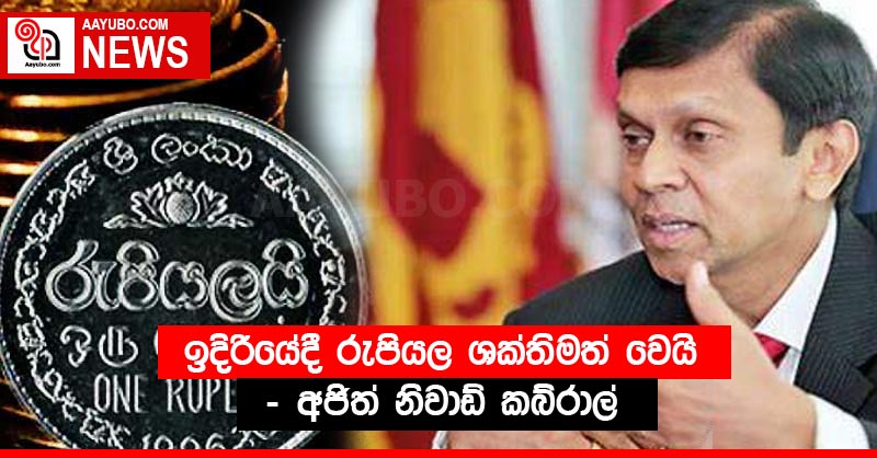 ඉදිරියේදී රුපියල ශක්තිමත් වෙයි - අජිත් නිවාඩ් කබ්රාල්