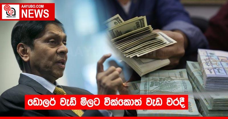 ඩොලර් වැඩ් මිලට වික්කොත් වැඩ වරදී