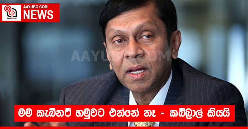 මම කැබිනට් හමුවට එන්නේ නෑ - කබ්බ්‍රාල් කියයි