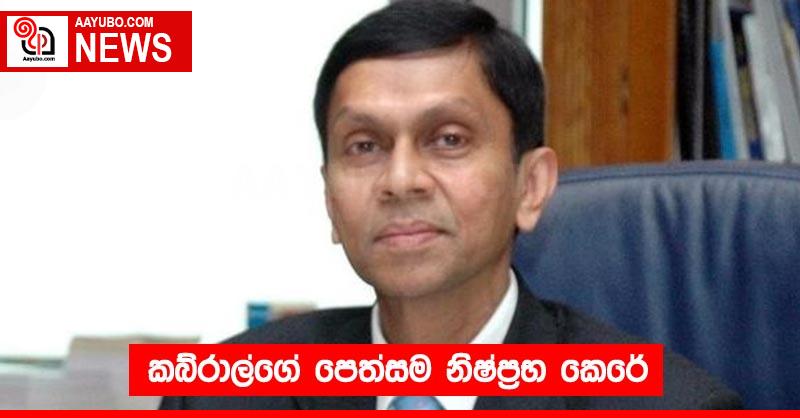 කබ්රාල්ගේ පෙත්සම නිෂ්ප්‍රභ කෙරේ