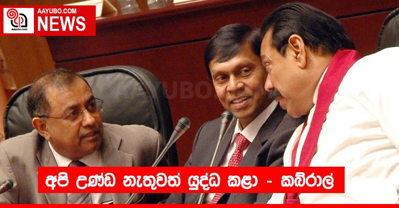 අපි උණ්ඩ නැතුවත් යුද්ධ කළා – කබ්රාල්