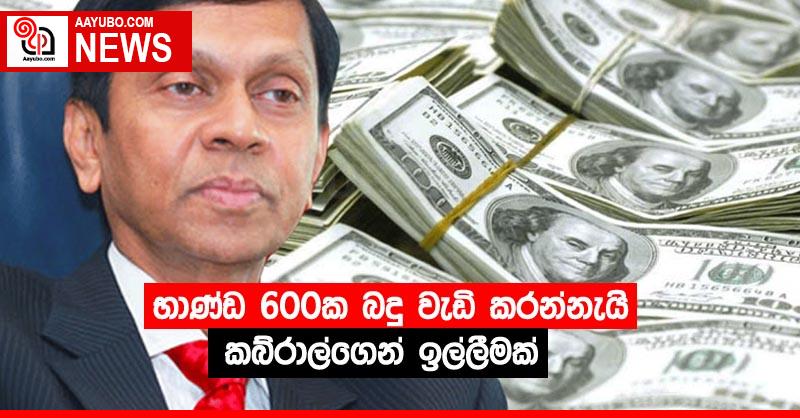 භාණ්ඩ 600ක බදු වැඩි කරන්නැයි කබ්රාල්ගෙන් ඉල්ලීමක්
