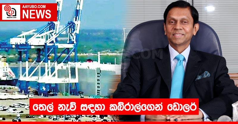 තෙල් නැව් සඳහා කබ්රාල්ගෙන් ඩොලර්
