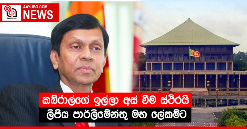 කබ්රාල්ගේ ඉල්ලා අස් වීම ස්ථිරයි - ලිපිය පාර්ලිමේන්තු මහ ලේකම්ට