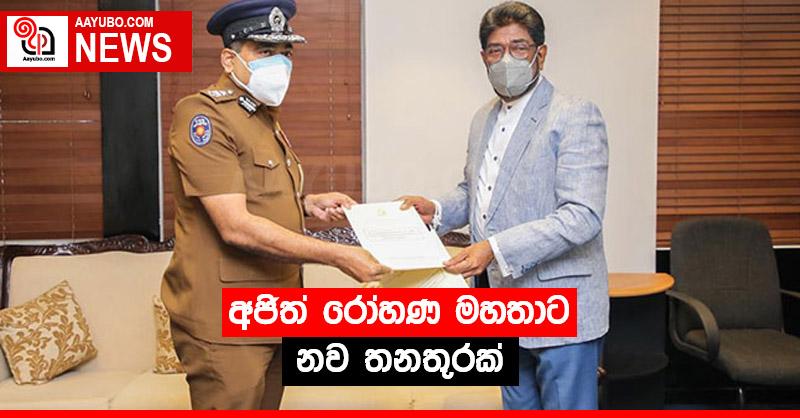 අජිත් රෝහණ මහතාට නව තනතුරක්