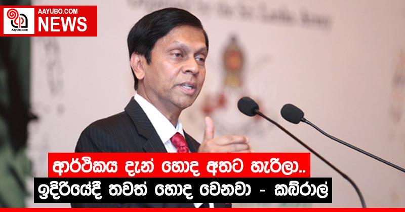 ආර්ථිකය දැන් හොද අතට හැරිලා.. ඉදිරියේදී තවත් හොද වෙනවා - කබ්රාල්