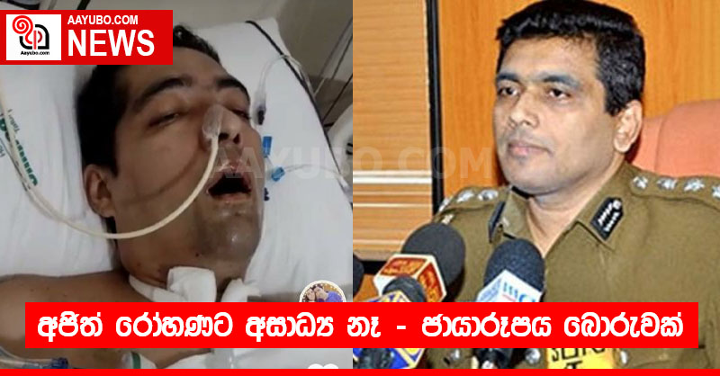 අජිත් රෝහණට අසාධ්‍ය නෑ- ජායාරූපය බොරුවක්