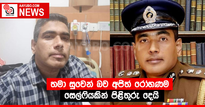 අජිත් රෝහණ සාමාන්‍ය වාට්ටුවකට - තමා සුවෙන් බව සෙල්ෆියකින් පිළිතුරු දෙයි