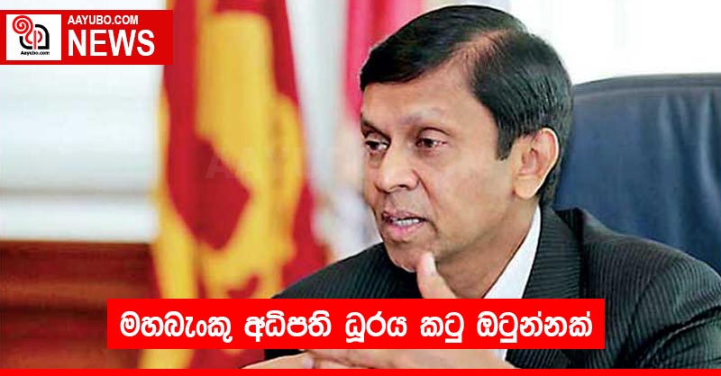 මහබැංකු අධිපති ධූරය කටු ඔටුන්නක්