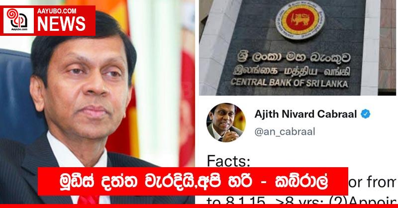 මූඩීස් දත්ත වැරදියි,අපි හරි - කබ්රාල්