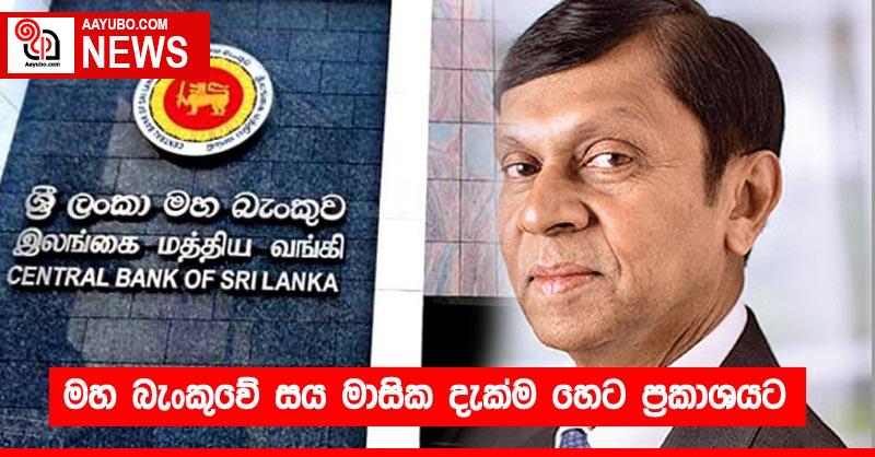 මහ බැංකුවේ සය මාසික දැක්ම හෙට ප්‍රකාශයට