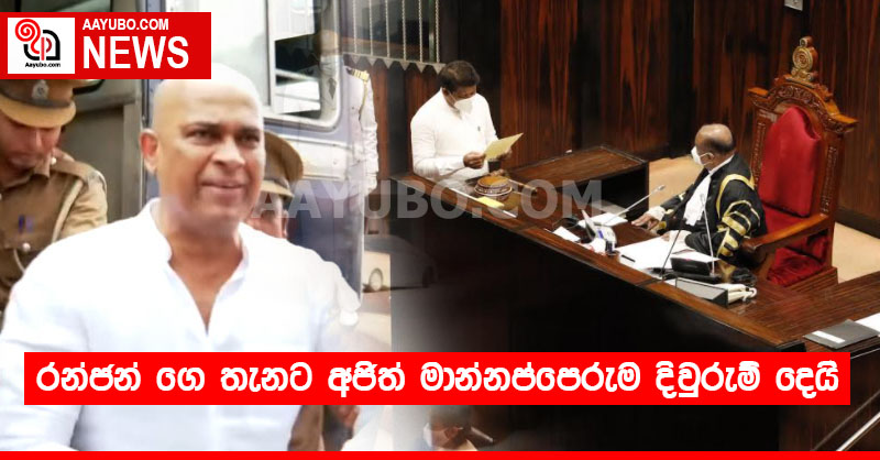 රන්ජන්ගේ තැනට අජිත් මාන්නප්පෙරුම දිවුරුම් දෙයි (VIDEO)