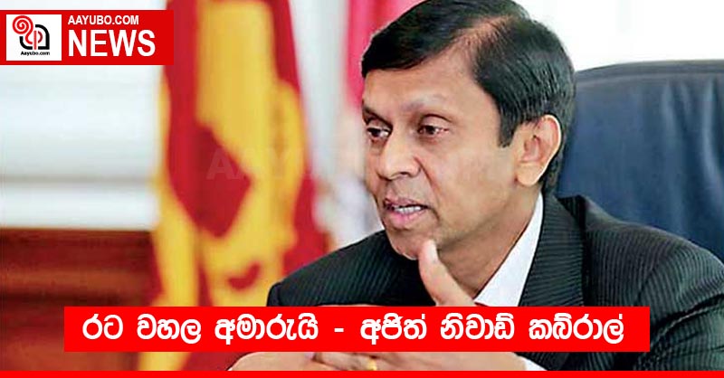 රට වහල අමාරුයි - අජිත් නිවාඩ් කබ්රාල්