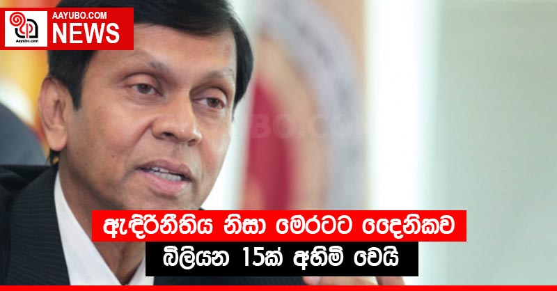 ඇඳිරිනීතිය නිසා මෙරටට දෛනිකව බිලියන 15ක් අහිමි වෙයි
