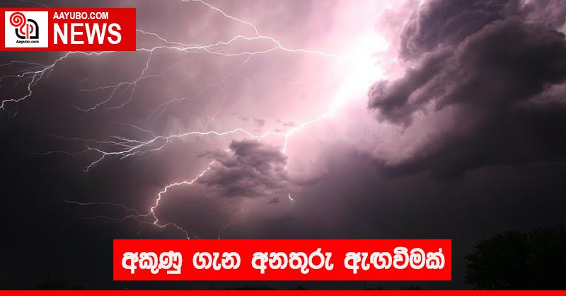 අකුණු ගැන අනතුරු ඇඟවීමක්