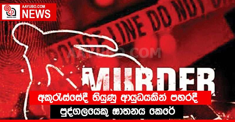 අකුරැස්සේදී තියුණු ආයුධයකින් පහරදී පුද්ගලයෙකු ඝාතනය කෙරේ