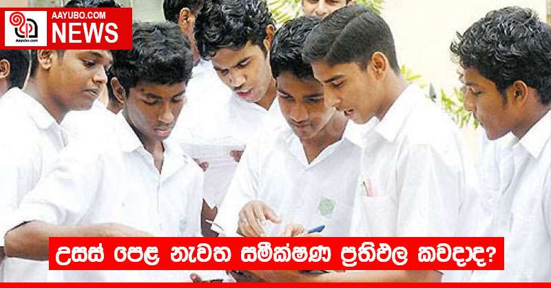 උසස් පෙළ නැවත සමීක්ෂණ ප්‍රතිඵල කවදාද?