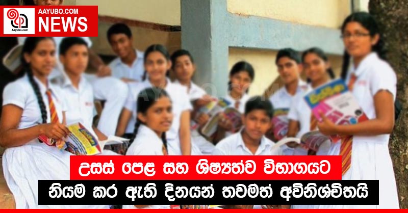 උසස් පෙළ සහ ශිෂ්‍යත්ව විභාගයට නියම කර ඇති දිනයන් තවමත් අවිනිශ්චිතයි