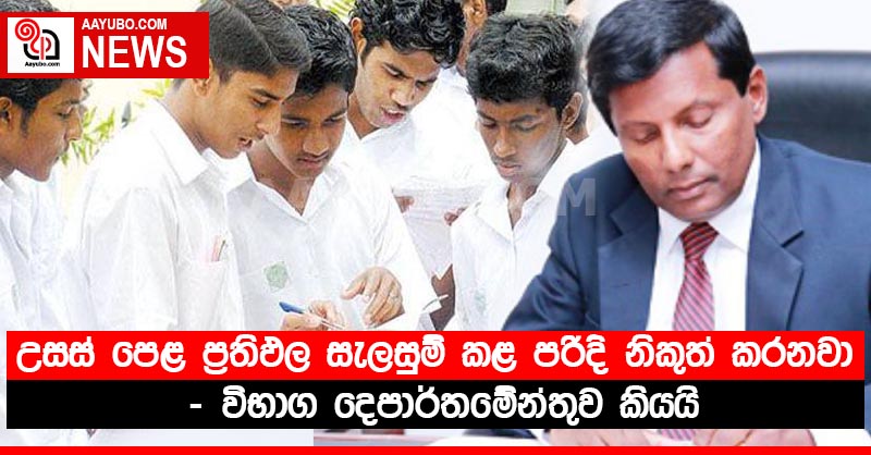 උසස් පෙළ ප්‍රතිඵල සැලසුම් කළ පරිදි නිකුත් කරනවා - විභාග දෙපාර්තමේන්තුව කියයි
