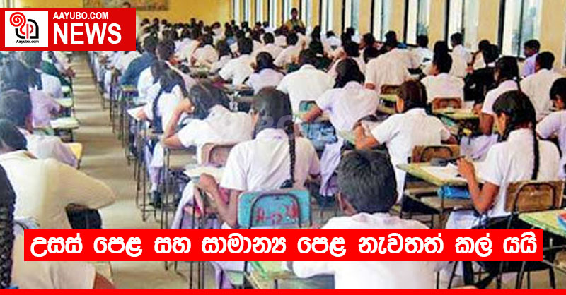උසස් පෙළ සහ සාමාන්‍ය පෙළ නැවතත් කල් යයි !