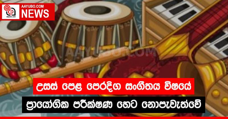 උසස් පෙළ පෙරදිග සංගීතය විෂයේ  ප්‍රායෝගික පරීක්ෂණ හෙට නොපැවැත්වේ