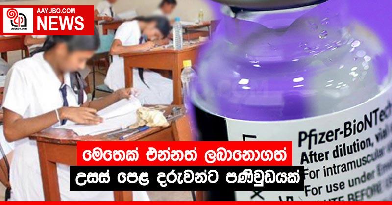මෙතෙක් එන්නත් ලබානොගත් උසස් පෙළ දරුවන් ට පණිවුඩයක්
