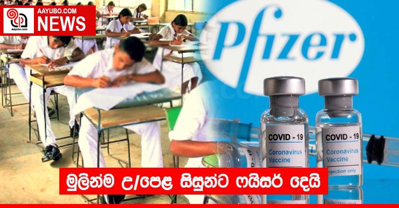 මුලින්ම උ/පෙළ සිසුන්ට ෆයිසර් දෙයි
