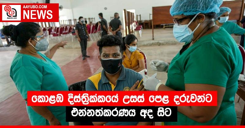 කොළඹ දිස්ත්‍රික්කයේ උසස් පෙළ දරුවන් ට එන්නත්කරණය අද සිට