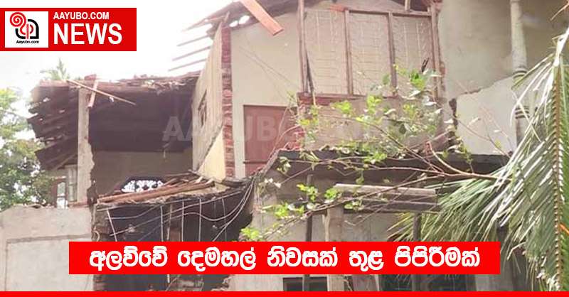 අලව්වේ දෙමහල් නිවසක් තුළ පිපිරීමක්